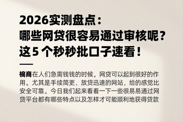 2026实测盘点:哪些网贷最容易通过审核呢?这5个秒批口子速看!