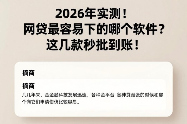 2026年实测！网贷最容易下的哪个软件？这几款秒批到账！