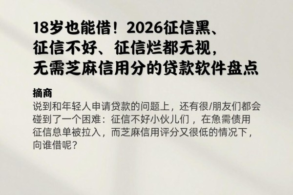 18岁也能借！2026征信黑、征信不好、征信烂都无视，无需芝麻信用分的贷款软件盘点