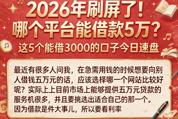 2026年刷屏了!哪个平台能借款5万?这5个能借3000的口子今日速盘