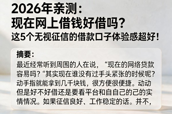 2026年亲测:现在网上借钱好借吗?这5个无视征信的借款口子体验感超好!