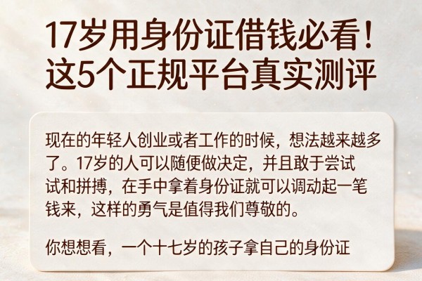 17岁用身份证借钱必看！这5个正规平台真实测评