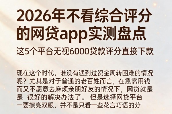 2026年不看综合评分的网贷app实测盘点，这5个平台无视6000贷款评分直接下款