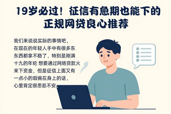 19岁必过!征信有逾期也能下的正规网贷良心推荐(2026安全精选)