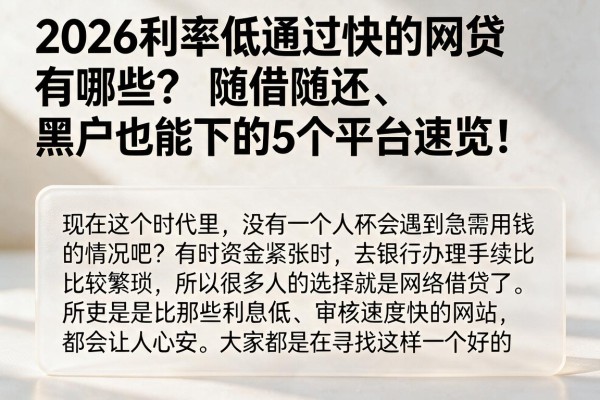 2026利率低通过快的网贷有哪些？随借随还、黑户也能下的5个平台速览！