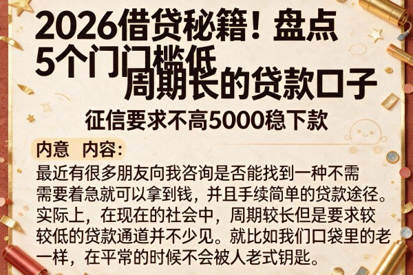 2026借贷秘籍！盘点5个门槛低周期长的贷款口子，征信要求不高5000稳下款