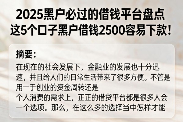 2025黑户必过的借钱平台盘点,这5个口子黑户借钱2500容易下款!