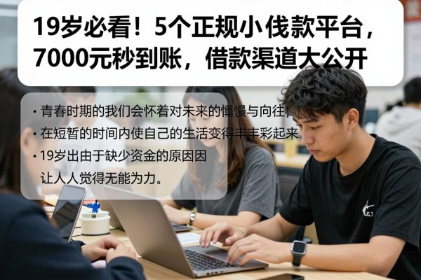 19岁必看！5个正规小额贷款平台，7000元秒到账，借款渠道大公开