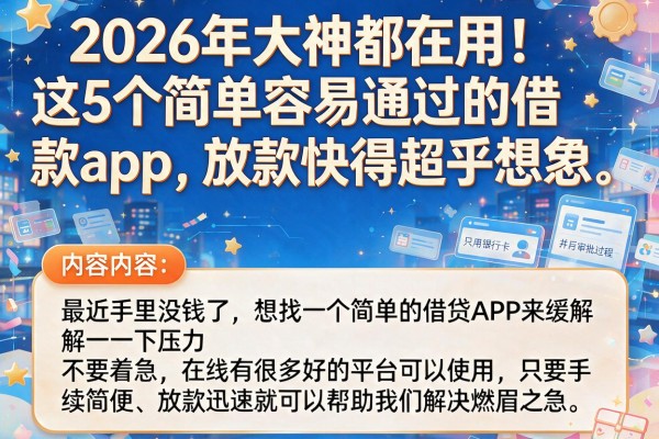 2026年大神都在用！这5个简单容易通过的借款app，放款快得超乎想象