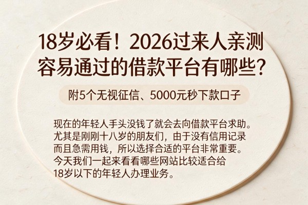18岁必看！2026过来人亲测：容易通过的借款平台有哪些？附5个无视征信、5000元秒下款口子