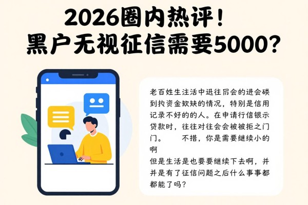 2026圈内热评！黑户无视征信需要5000？这5个借款App对征信要求不高秒到账