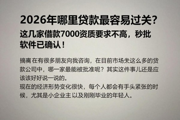 2026年哪里贷款最容易过关?这几家借款7000资质要求不高,秒批软件已确认!