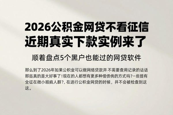 2026公积金网贷不看征信，近期真实下款实例来了！顺道盘点5个黑户也能过的网贷软件
