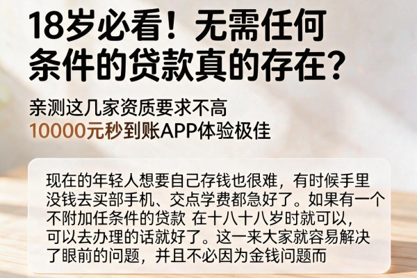 18岁必看！无需任何条件的贷款真的存在？亲测这几家资质要求不高、10000元秒到账APP体验极佳