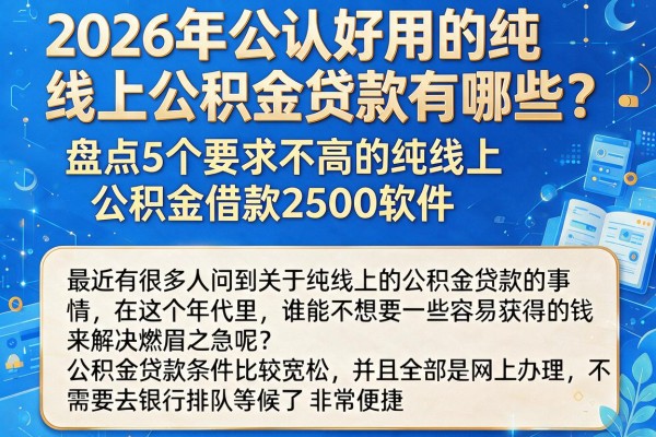 2026年公认好用的纯线上公积金贷款有哪些?盘点5个要求不高的纯线上公积金借款2500软件