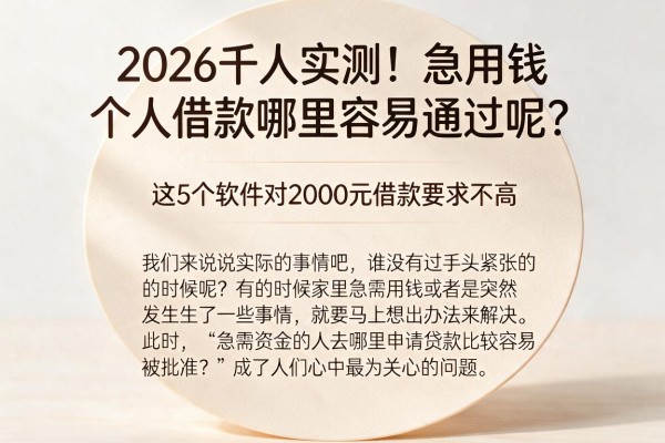 2026千人实测!急用钱个人借款哪里容易通过呢?这5个软件对2000元借款要求不高