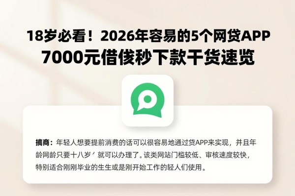 18岁必看！2026年最容易申请的5个网贷APP，7000元借款秒下款干货速览