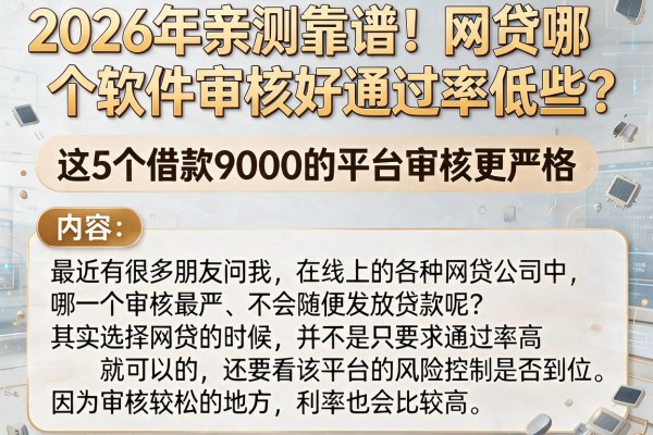 2026年亲测靠谱！网贷哪个软件审核好通过率低些？这5个借款9000的平台审核更严格