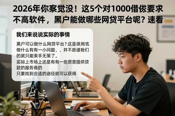 2026年你察觉没！这5个对1000借款要求不高的软件，黑户能做哪些网贷平台呢？速看