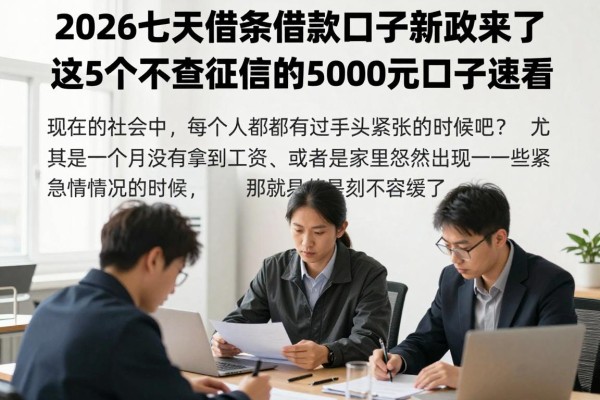 2026七天借条借款口子新政来了！这5个不查征信的5000元口子速看