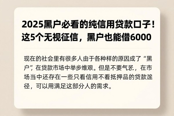 2025黑户必看的纯信用贷款口子!这5个无视征信,黑户也能借6000