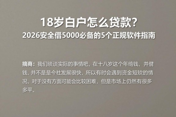18岁白户怎么贷款?2026安全借5000必备的5个正规软件指南
