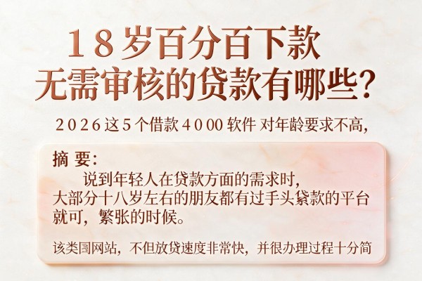 18岁百分百下款无需审核的贷款有哪些？2026这5个借款4000软件对年龄要求不高