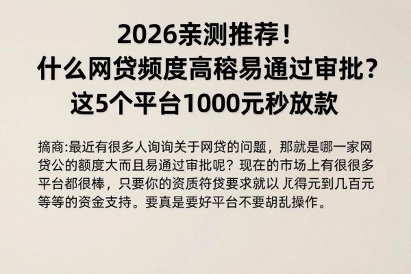2026亲测推荐！什么网贷额度高容易通过审批？这5个平台1000元秒放款