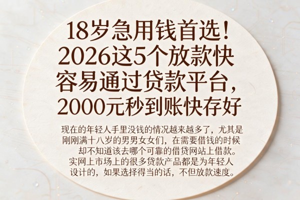 18岁急用钱首选！2026这5个放款快容易通过贷款平台，2000元秒到账快存好