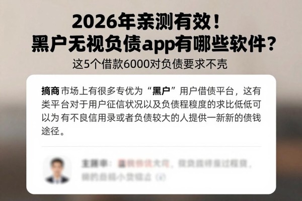 2026年亲测有效！黑户无视负债的app有哪些软件？这5个借款6000对负债要求不高