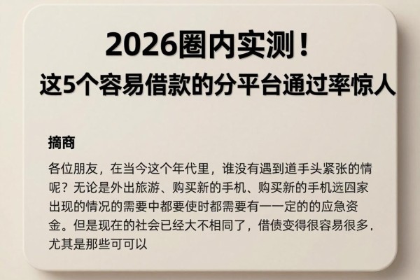 2026圈内实测！这5个容易借款的分期平台通过率惊人