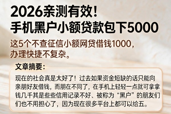 2026亲测有效！手机黑户小额贷款包下5000，这5个不查征信小额网贷借钱1000，办理快捷不复杂
