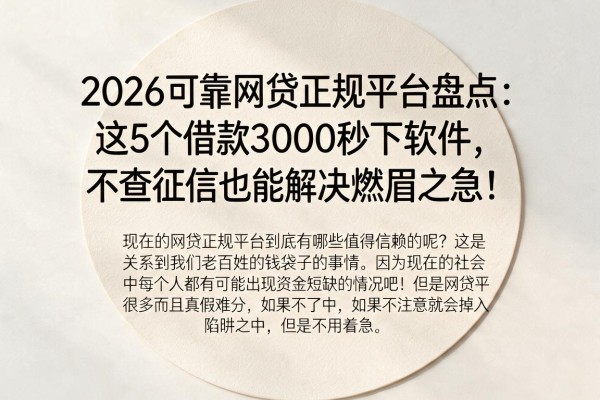 2026可靠网贷正规平台盘点：这5个借款3000秒下软件，不查征信也能解决燃眉之急！