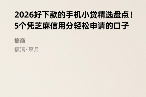 2026好下款的手机小贷精选盘点！5个凭芝麻信用分轻松申请的口子