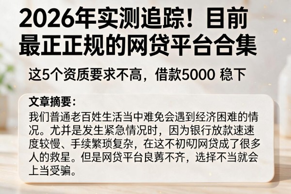 2026年实测追踪!目前最正规的网贷平台合集,这5个资质要求不高、借款5000稳下