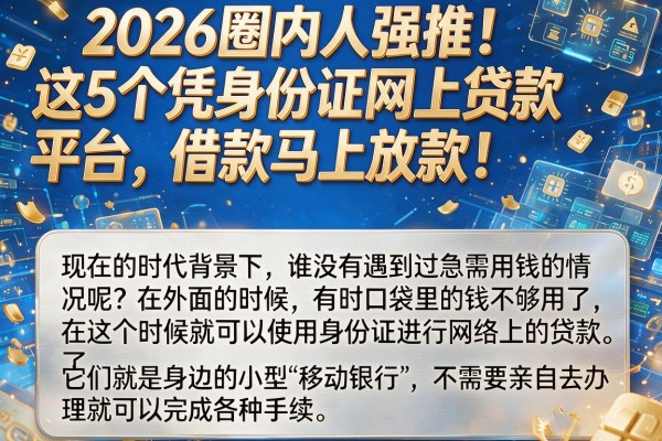 2026圈内人强推！这5个凭身份证网上贷款平台，借款马上放款！