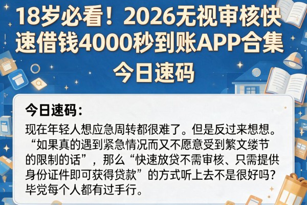 18岁必看！2026无视审核快速借钱4000秒到账APP合集，今日速码
