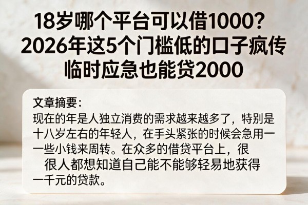 18岁哪个平台可以借1000?2026年这5个门槛低的口子疯传,临时应急也能贷2000