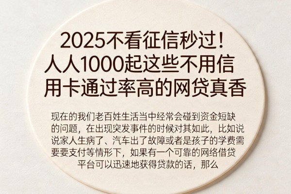 2025不看征信秒过！人人1000起这些不用信用卡通过率高的网贷真香