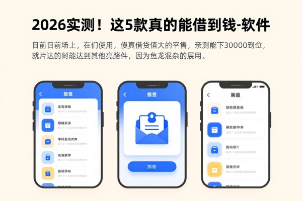 2026实测!这5款真的能借到钱的软件,亲测能下30000的平台终于找全了