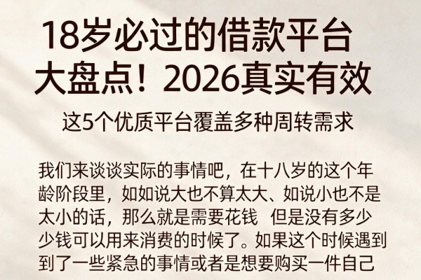 18岁必过的借款平台大盘点!2026真实有效,这5个优质平台覆盖多种周转需求