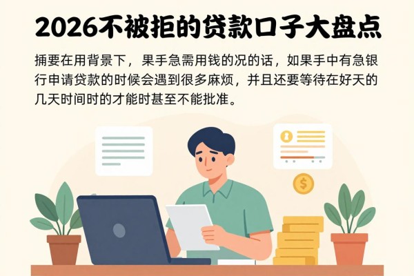 2026不被拒的贷款口子大盘点！这5个平台2026年人人5000秒批到账