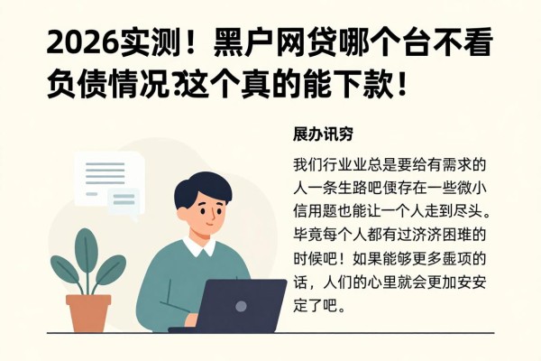 2026实测！黑户网贷哪个平台不看负债情况？这几个真的能下款！