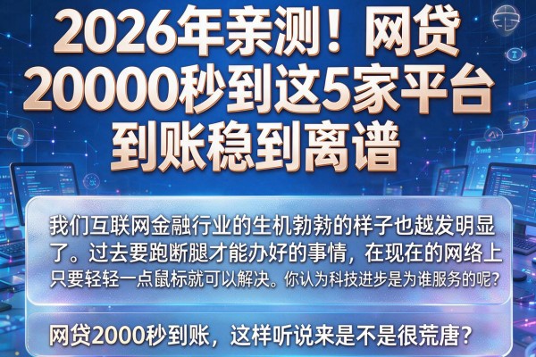 2026年亲测！网贷2000秒到这5家平台，到账稳到离谱