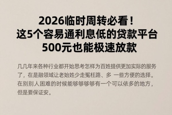 2026临时周转必看!这5个容易通过利息低的贷款平台,500元也能极速放款