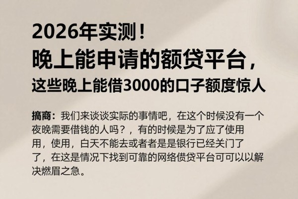 2026年实测！晚上能申请的网贷平台，这些晚上能借3000的口子额度惊人
