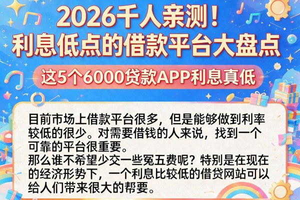 2026千人亲测！利息低点的借款平台大盘点，这5个6000贷款APP利息真低