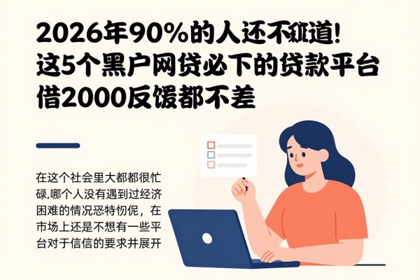 2026年90%的人还不知道！这5个黑户网贷必下的贷款平台，借2000反馈都不差