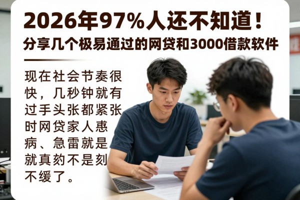 2026年97%人还不知道！分享几个极易通过的网贷和3000借款软件
