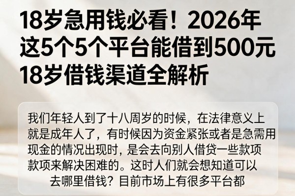 18岁急用钱必看!2026年这5个平台能借到500元,18岁借钱渠道全解析